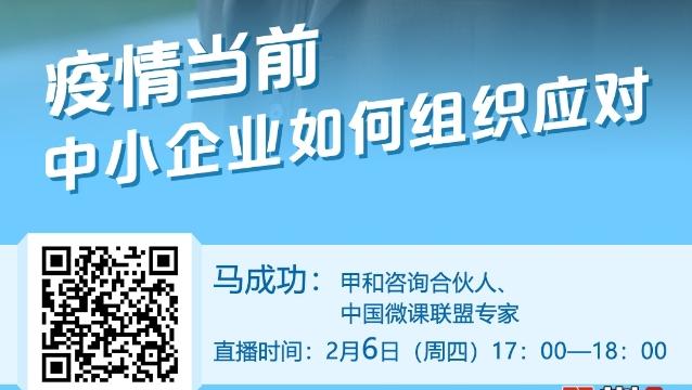 在现场|疫情当前，中小企业如何组织应对
