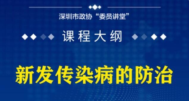 在现场丨“委员讲堂”第1期：新发传染病的防治