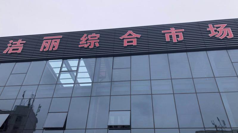 街坊“察”市场|突查南山区洁丽综合市场