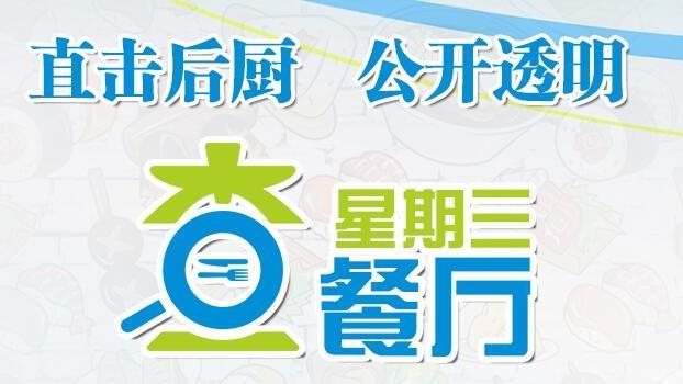 星期三查餐厅|突查宝安区校园食堂后厨