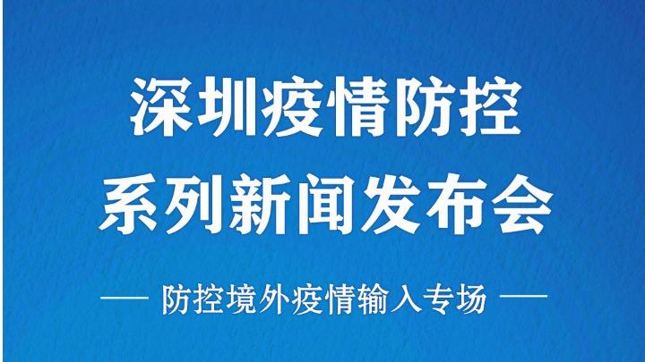 在现场|深圳市疫情防控系列新闻发布会（防控境外疫情输入专场）