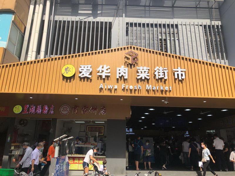 街坊“察”市场|检查改造后的福田爱华市场