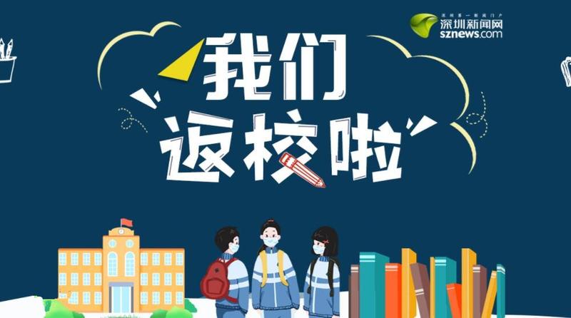 在现场丨深圳各区小学1-3年级“萌娃”今日返校