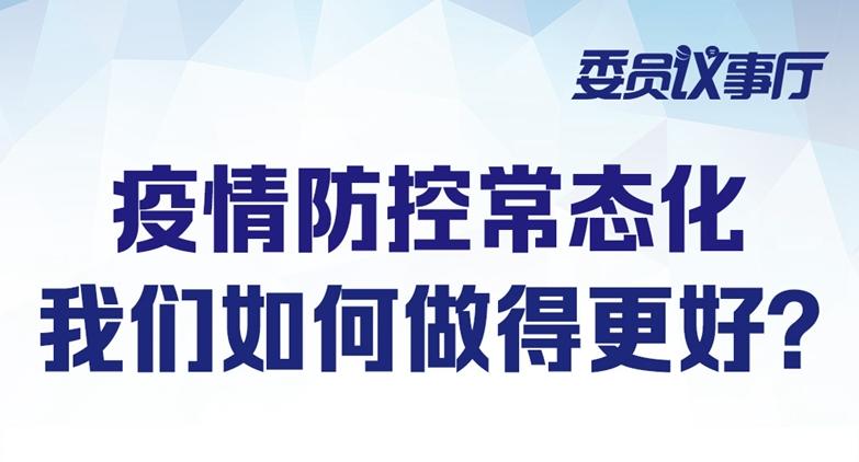 在现场：委员议事厅|疫情防控常态化，我们如何做得更好？