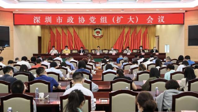 深圳市政协召开党组（扩大）会议 林洁主持