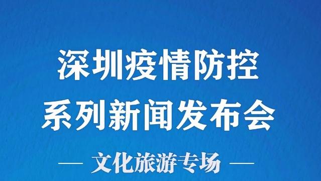 在现场丨深圳市疫情防控系列新闻发布会（文化旅游专场）
