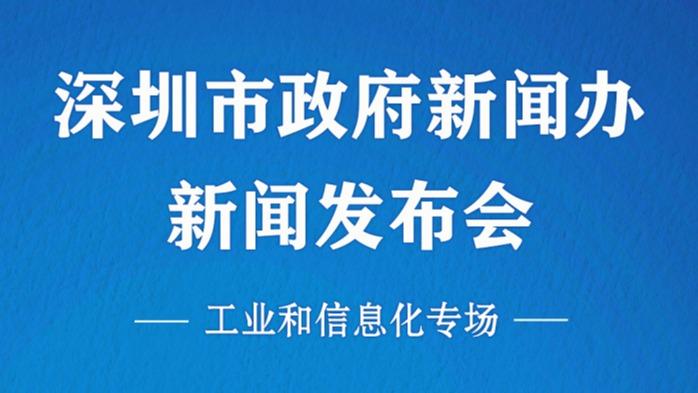 在现场|深圳市政府新闻办新闻发布会