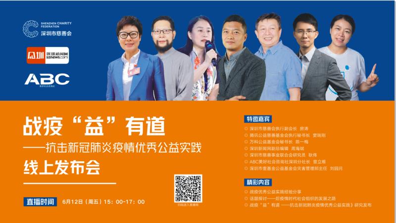 在现场|抗击新冠肺炎疫情优秀公益实践线上发布会
