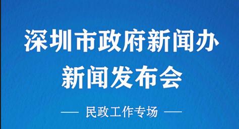 直播丨深圳市政府新闻发布会（民政工作专场）