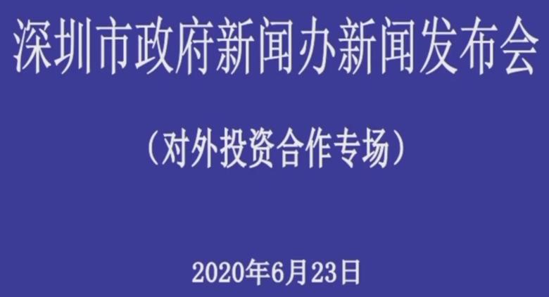直播丨深圳市政府新闻办新闻发布会（对外投资合作专场）