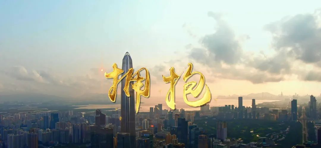 献礼深圳特区40周年 罗湖倾情制作《拥抱》MV