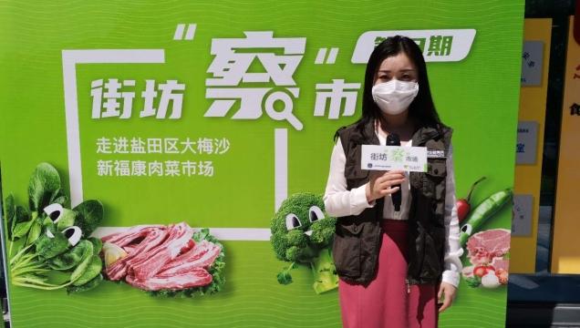 街坊“察”市场|防控疫情特别行动第13期