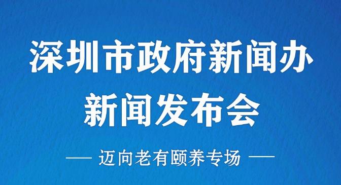 在现场丨深圳市迈向老有颐养专场发布会