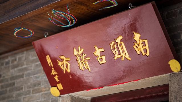 “献礼深圳经济特区建立40周年”走进“深圳十大特色文化街区”之南头古城探营直播