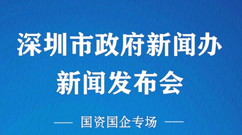 深圳市政府国资国企专场发布会