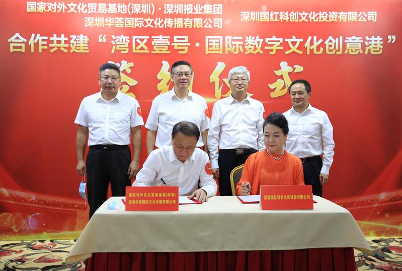 “国家对外文化贸易基地（深圳）--湾区壹号·国际数字文化创意港”项目签约在深举行