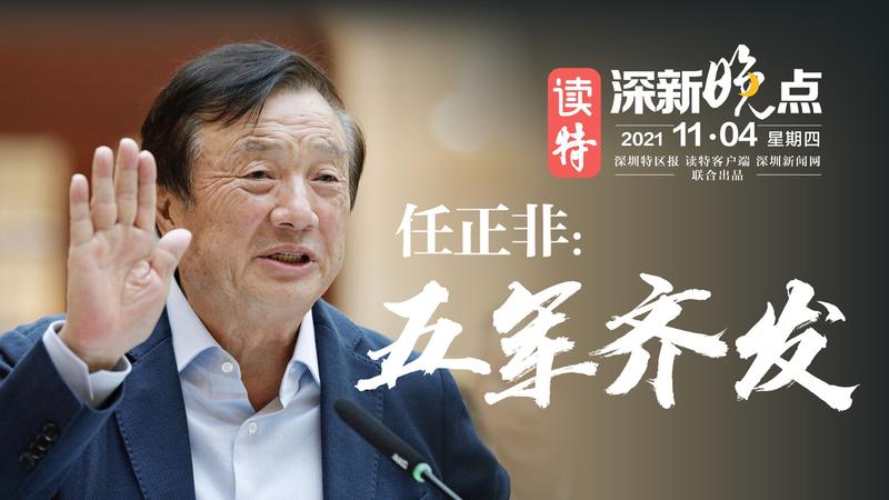 读特深新晚点|华为五军齐发，任正非这场突围战如何打？（2021年11月4日）