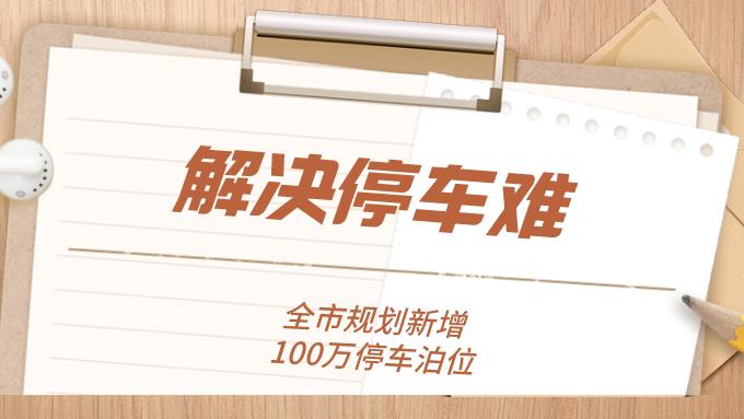 深新早点丨解决停车难！深圳规划再增100万停车泊位，总量将超350万