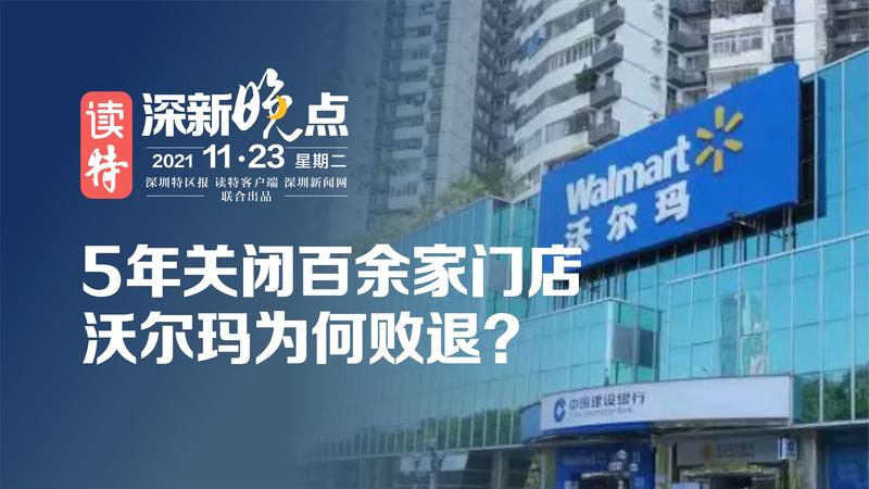 读特深新晚点｜5年关闭百余家门店 沃尔玛为何败退？（2021年11月23日）