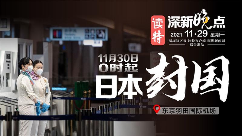 读特深新晚点｜零时起，日本“封国”（2021年11月29日）