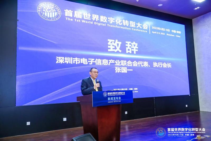 首届世界数字化转型大会新闻发布会顺利举办