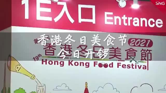 香港冬日美食节开锣