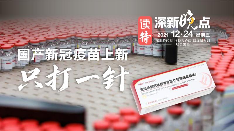 读特深新晚点｜国产新冠疫苗上新，只打一针！（2021年12月24日）