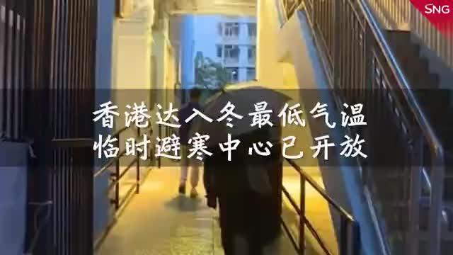 最低气温9.9°C！香港开放18间临时避寒中心
