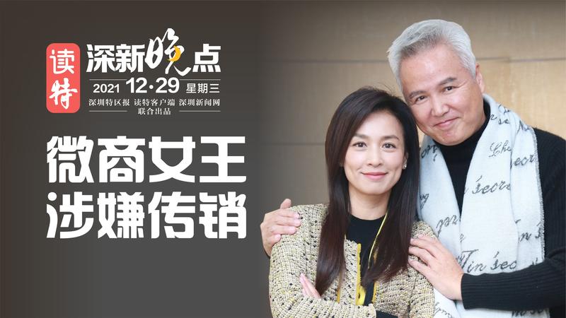 读特深新晚点 | 微商女王 涉嫌传销（2021年12月29日）