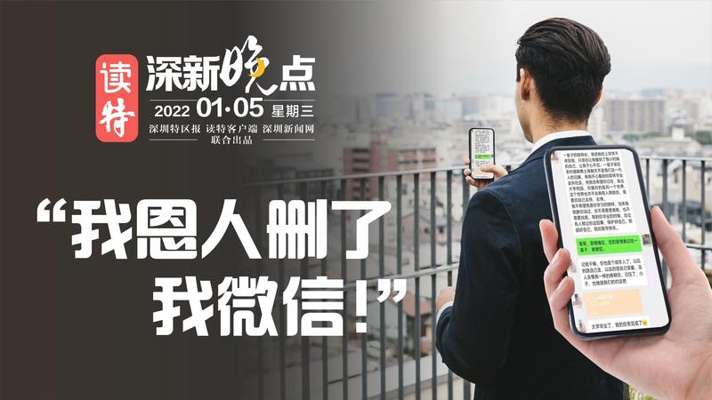 读特深新晚点 | “我恩人删了我微信！”（2022年1月5日）