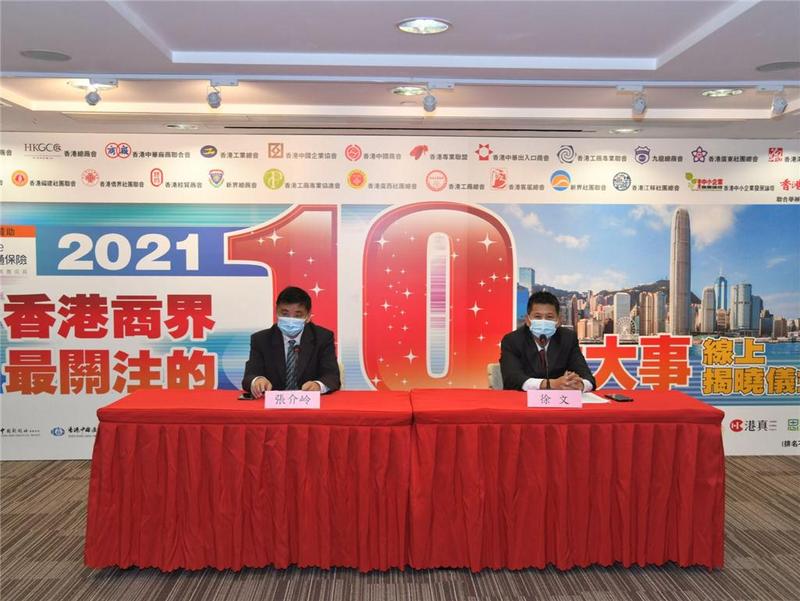 “2021香港商界最关注的10件大事”揭晓