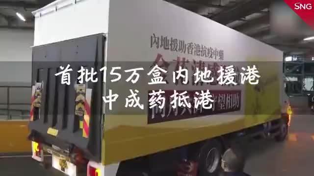 首批15万盒内地援港中成药抵港