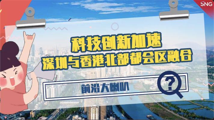 科技创新加速深圳与香港北部都会区融合