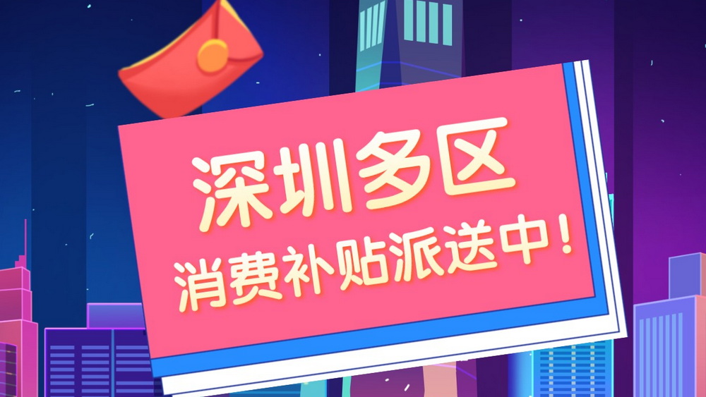 深网观察 第623期|小小消费券 撬动民生经济大效益
