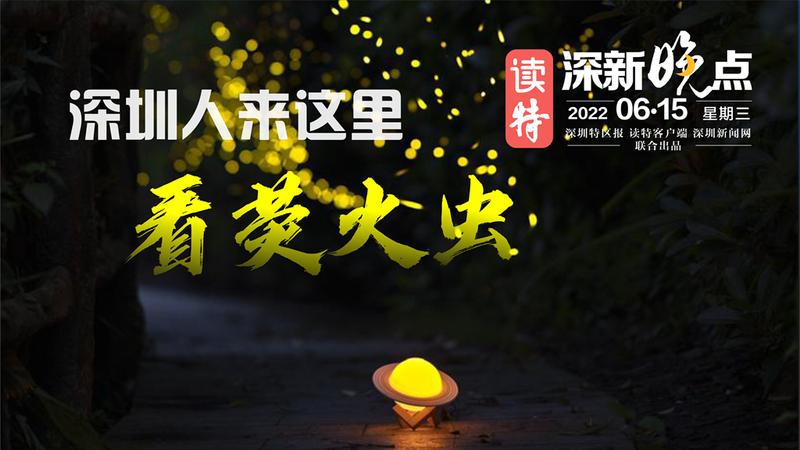 读特深新晚点｜深圳人来这里看萤火虫（2022年6月15日）