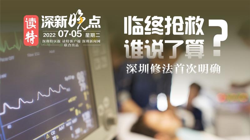 读特深新晚点 | 临终抢救,谁说了算?深圳修法首次明确