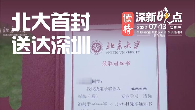 读特深新晚点 | 北大首封录取通知书，送达深圳！
