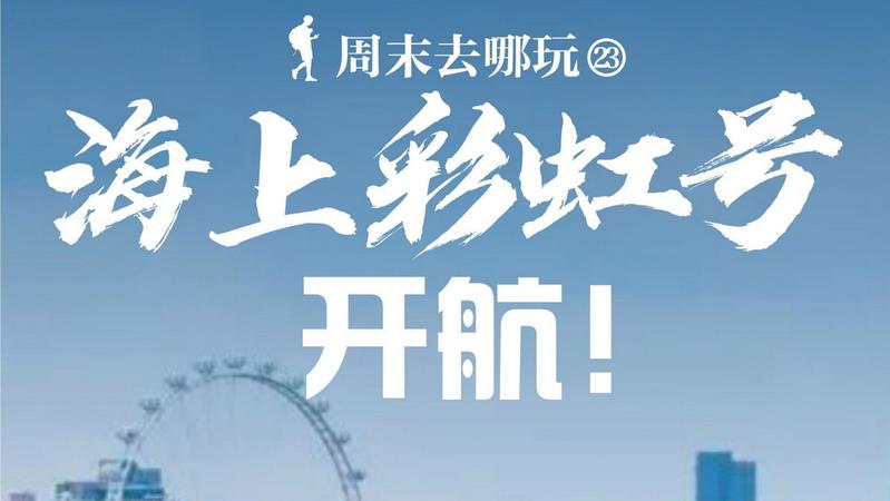 读特深新晚点丨周末去玩！海上彩虹号开航