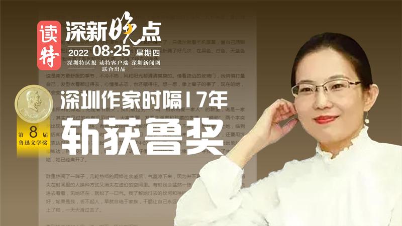 读特深新晚点 | 深圳作家时隔17年，斩获鲁奖！