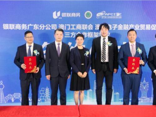 银联商务与澳门工商联会、澳门金促会达成数字经济合作