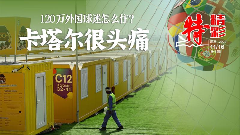 特精彩 | 120万外国球迷怎么住？卡塔尔很头痛
