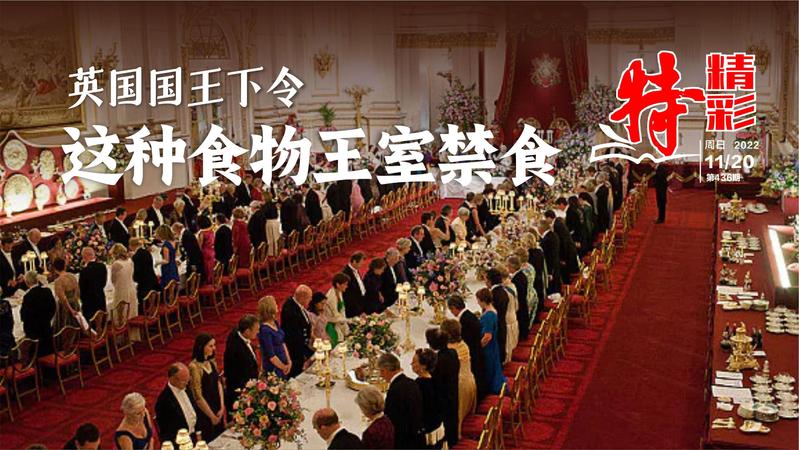 特精彩 | 英国国王下令，这种食物王室禁食（2022年11月20日）