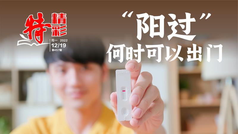 特精彩 | “阳过”何时可以出门？（2022年12月19日）