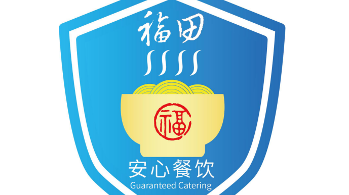 40家餐厅入围福田第三批“安心餐厅”名单