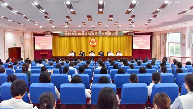 深圳市大鹏新区妇女第一次代表大会召开