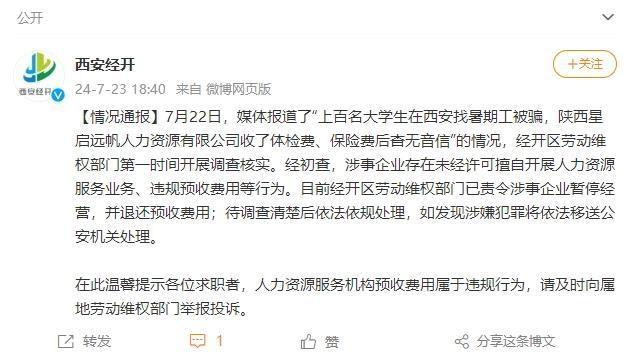 暂停经营！西安通报“上百名大学生找暑期工被骗”