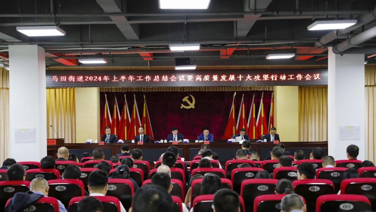 马田街道召开2024年上半年工作总结暨高质量发展攻坚行动会议