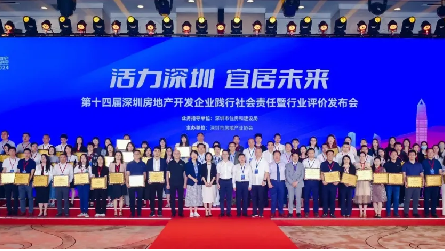 活力深圳 宜居未来｜第十四届深圳房地产开发企业践行社会责任暨行业评价发布会成功举办