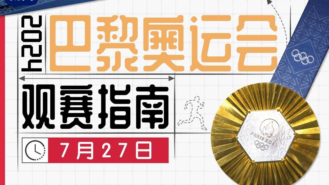 冲击首金！巴黎奥运会今日比赛看点