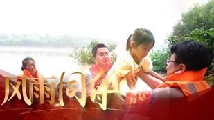 微视频｜风雨同舟